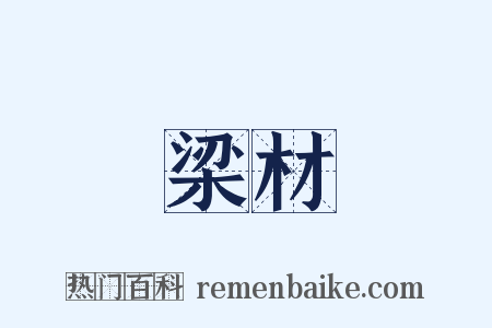 梁材是什么意思的图片